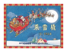 《乘雪橇》PPT课件