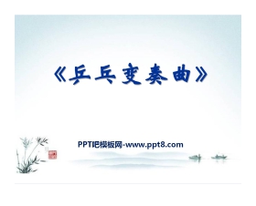 《乒乓变奏曲》PPT课件