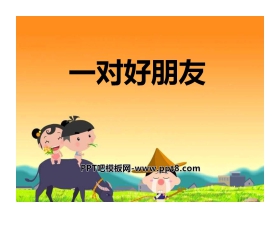 《一对好朋友》PPT课件