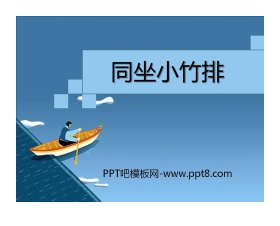 《同坐小竹排》PPT课件