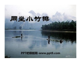 《同坐小竹排》PPT课件2