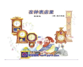 《在钟表店里》PPT课件