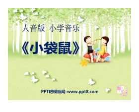 《小袋鼠》PPT课件3