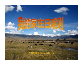 《我的家在日喀则》PPT课件