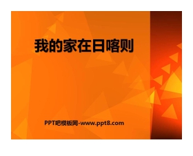 《我的家在日喀则》PPT课件2