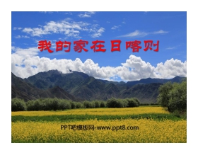 《我的家在日喀则》PPT课件3