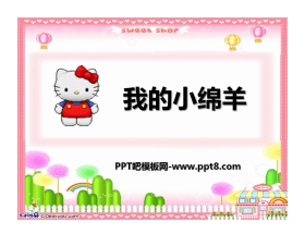 《我的小绵羊》PPT课件2