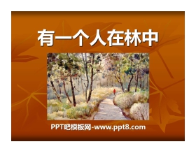 《有一个人在林中》PPT课件