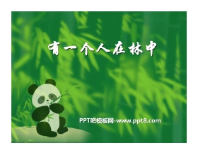 《有一个人在林中》PPT课件2