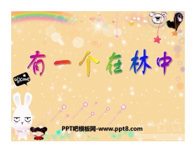 《有一个人在林中》PPT课件3