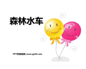 《森林水车》PPT课件3