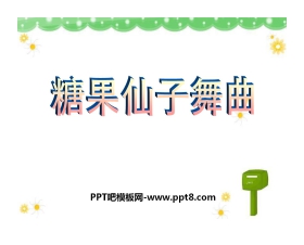《糖果仙人舞曲》PPT课件2