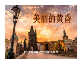 《美丽的黄昏》PPT课件