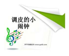 《调皮的小闹钟》PPT课件
