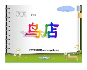 《鸟店》PPT课件2