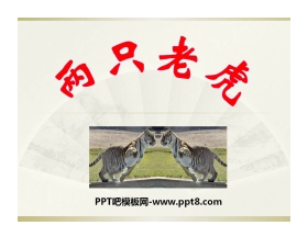 《两只老虎》PPT课件
