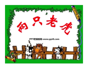 《两只老虎》PPT课件3