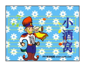 《小酒窝》PPT课件
