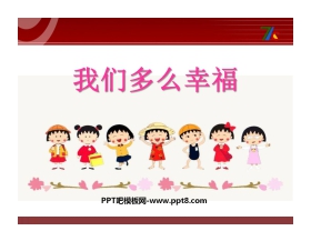 《我们多么幸福》PPT课件