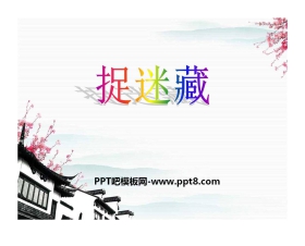 《捉迷藏》音乐PPT课件