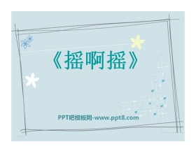 《摇啊摇》PPT课件2