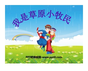 《我是草原小牧民》PPT课件
