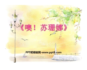 《噢！苏珊娜》PPT课件3