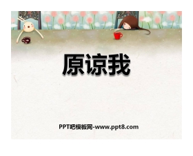 《原谅我》PPT课件2