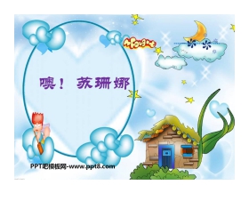 《噢！苏珊娜》PPT课件