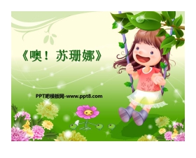 《噢！苏珊娜》PPT课件2