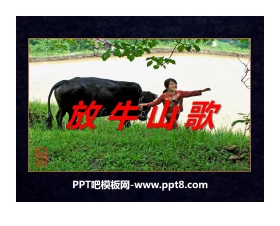 《放牛山歌》PPT课件