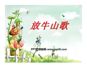 《放牛山歌》PPT课件2