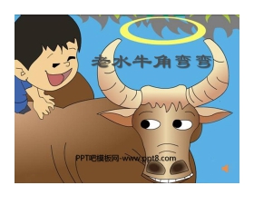 《老水牛角弯弯》PPT课件