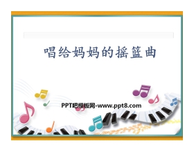 《唱给妈妈的摇篮曲》PPT课件