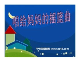 《唱给妈妈的摇篮曲》PPT课件2