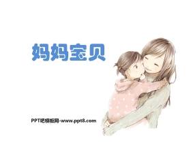 《妈妈宝贝》PPT课件