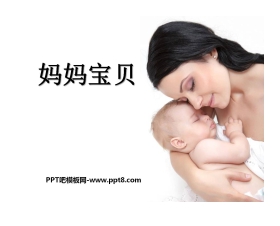 《妈妈宝贝》PPT课件2