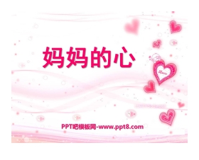 《妈妈的心》PPT课件