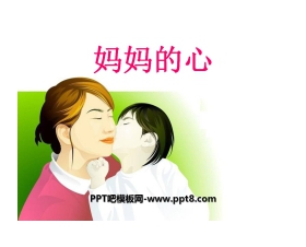《妈妈的心》PPT课件2