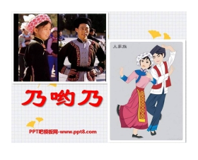 《乃哟乃》PPT课件2