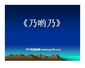 《乃哟乃》PPT课件3