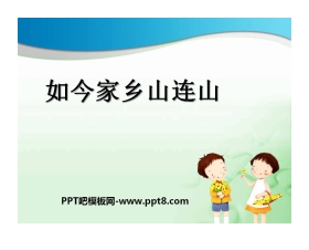 《如今家乡山连山》PPT课件2