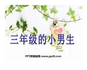 《三年级的小男生》PPT课件