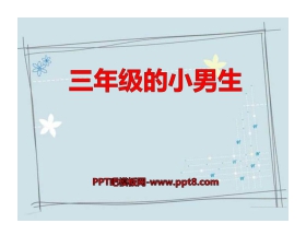 《三年级的小男生》PPT课件2