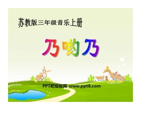 《乃哟乃》PPT课件