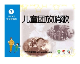 《儿童团放哨歌》PPT课件