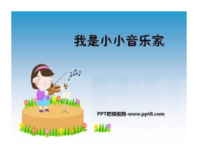 《我是小小音乐家》PPT课件