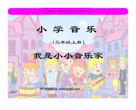 《我是小小音乐家》PPT课件2