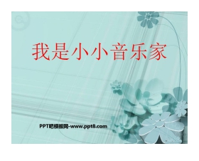 《我是小小音乐家》PPT课件3