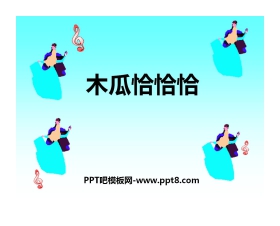 《木瓜恰恰恰》PPT课件